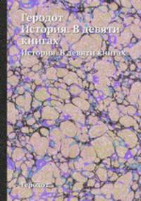 Геродот. История. В девяти книгах