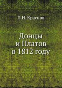Донцы и Платов в 1812 году
