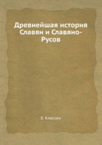 Древнейшая история Славян и Славяно-Русов