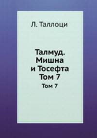 Талмуд. Мишна и Тосефта. Том 7