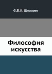 Философия искусства