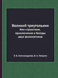 Великий треугольник или странствия, приключения и беседы двух филоматиков