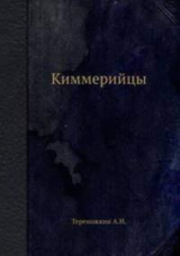 Киммерийцы