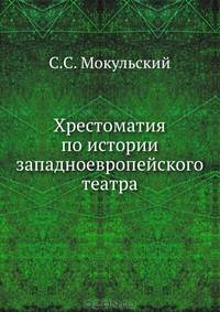 Хрестоматия по истории западноевропейского театра