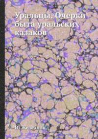 Уральцы Очерки быта уральских казаков. Часть 1-2
