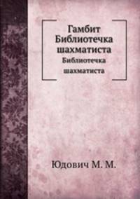 Гамбит. Библиотечка шахматиста