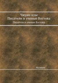 Чжуан-цзы. Писатели и ученые Востока