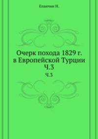 Очерк похода 1829 г. в Европейской Турции. Ч.3