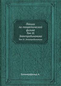 Лекции по теоретической физике. Том III. Электродинамика