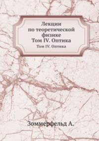 Лекции по теоретической физике. Том IV. Оптика