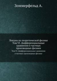 Лекции по теоретической физике. Том VI. Дифференциальные уравнения в частных производных физики