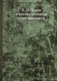 А. П. Чехов в воспоминаниях современников