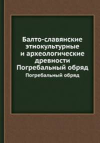 Балто-славянские этнокультурные и археологические древности. Погребальный обряд