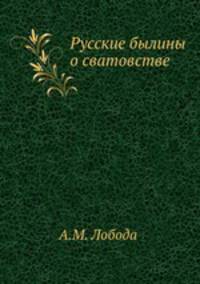 Русские былины о сватовстве
