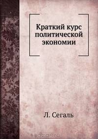 Краткий курс политической экономии