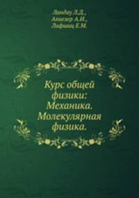 Курс общей физики: Механика. Молекулярная физика. Ландау Л.Д.