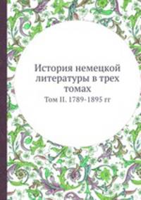 История немецкой литературы. Том 2. 1789-1895 гг