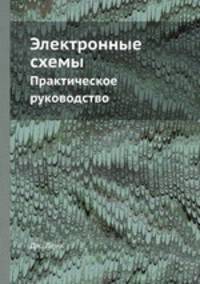 Электронные схемы. Практическое руководство