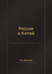 Россия и Китай