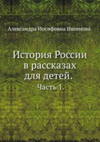 История России в рассказах для детей.. Часть 1.