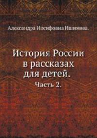 История России в рассказах для детей.. Часть 2.