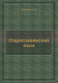 Старославянский язык