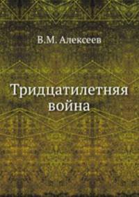 Тридцатилетняя война