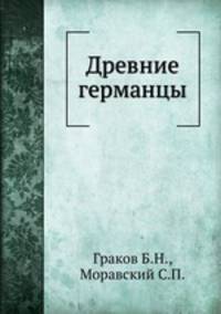 Древние германцы