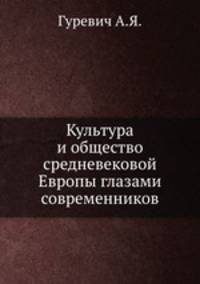 Культура и общество средневековой Европы глазами современников