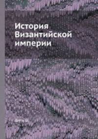 История Византийской империи