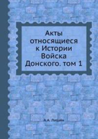 Акты относящиеся к Истории Войска Донского. том 1
