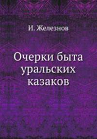 Очерки быта уральских казаков
