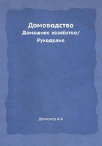 Домоводство. Домашнее хозяйство. Рукоделие