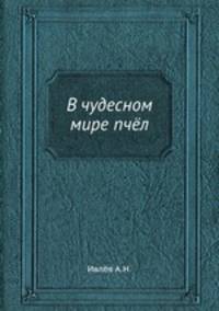 В чудесном мире пчёл