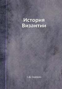 История Византии