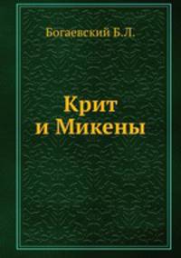Крит и Микены. Эгейская культура