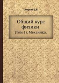 Общий курс физики. (том 1). Механика.