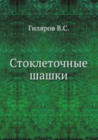 Стоклеточные шашки