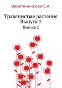 Травянистые растения. Выпуск 2