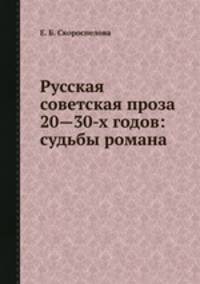 Русская советская проза 20—30-х годов: судьбы романа