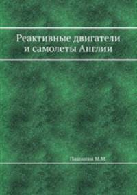 Реактивные двигатели и самолеты Англии