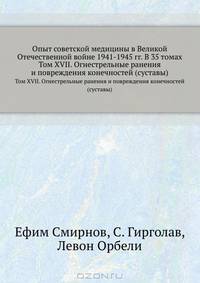 Опыт советской медицины в Великой Отечественной войне 1941-1945 гг. В 35 томах. Том XVII. Огнестрельные ранения и повреждения конечностей (суставы)