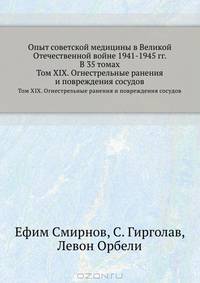 Опыт советской медицины в Великой Отечественной войне 1941-1945 гг. В 35 томах. Том XIX. Огнестрельные ранения и повреждения сосудов