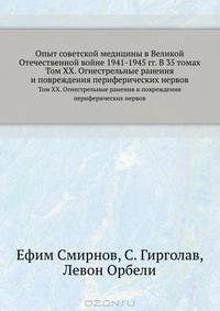 Опыт советской медицины в Великой Отечественной войне 1941-1945 гг. В 35 томах. Том XX. Огнестрельные ранения и повреждения периферических нервов