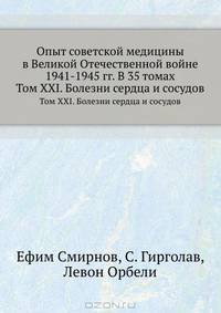 Опыт советской медицины в Великой Отечественной войне 1941-1945 гг. В 35 томах. Том XXI. Болезни сердца и сосудов