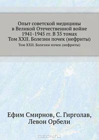 Опыт советской медицины в Великой Отечественной войне 1941-1945 гг. В 35 томах. Том XXII. Болезни почек (нефриты)