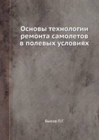 Основы технологии ремонта самолетов в полевых условиях