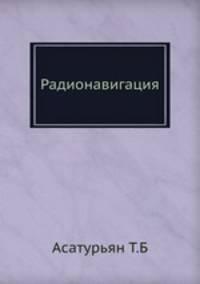 Радионавигация