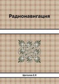 Радионавигация
