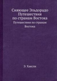 Сияющее Эльдорадо. Путешествия по странам Востока
